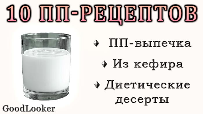 10-dieticheskih-retseptov-pp-vypechki-na-kefire-s-kbzhu-2